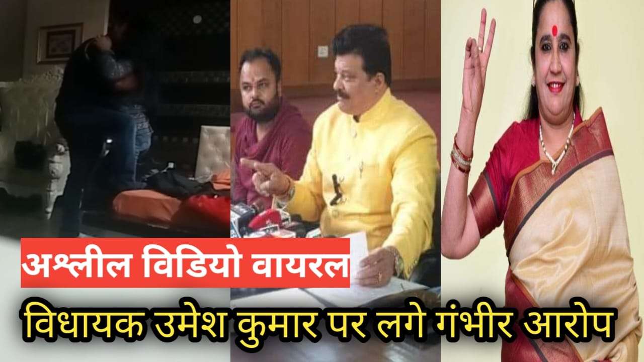 कुंवर प्रणव सिंह चैंपियन ने अश्लील वीडियो डालकर विधायक उमेश कुमार पर लगाए गंभीर आरोप, क्या बोले विधायक उमेश कुमार और भावना पांडे