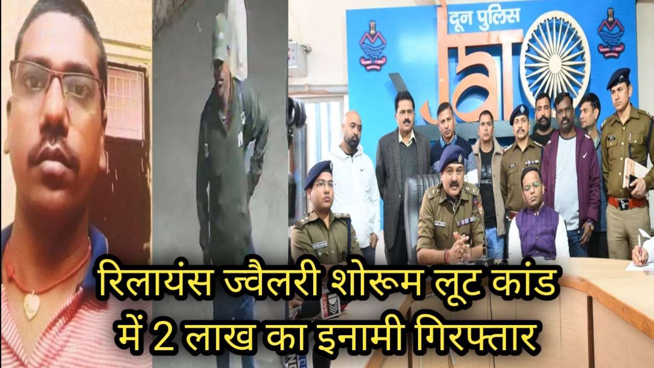 रिकवरी के दौरान पुलिस पर फायरिंग, रिलायंस ज्वैलरी शोरूम लूट कांड में 2 लाख का इनामी गिरफ्तार, मुख्य आरोपी अभी भी फरार, तलाश जारी