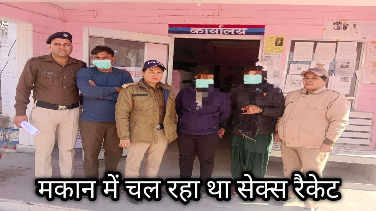 मकान में चल रहे सेक्स रैकेट का भंडाफोड़, पुलिस की छापेमारी, दो युवतियों समेत 3 गिरफ्तार, मुकदमा दर्ज