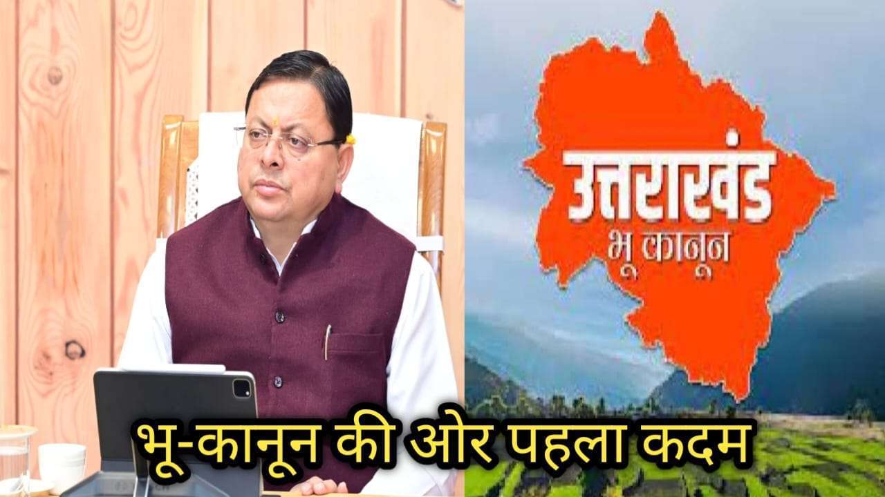 उत्तराखंड में कृषि भूमि नहीं खरीद पाएंगे बाहरी लोग, भू कानून की ओर पहला कदम