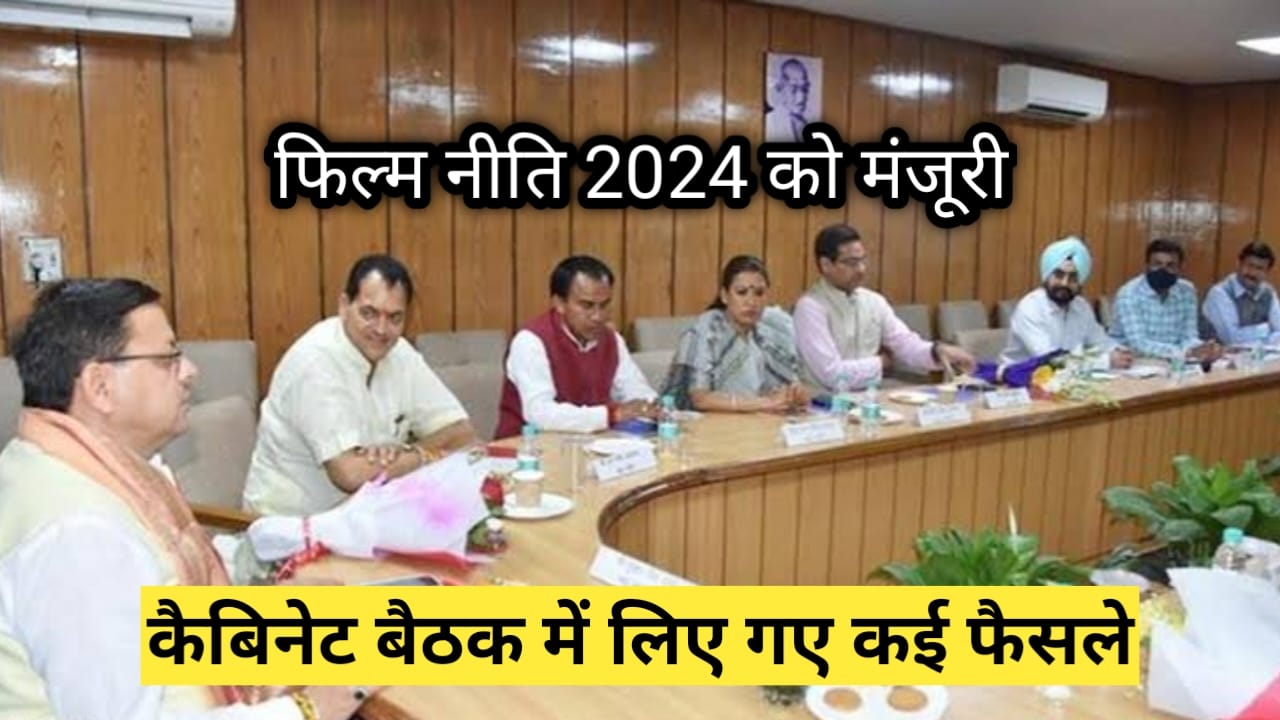 फिल्म नीति 2024 को मंजूरी, कैबिनेट बैठक खत्म, लिए गए कई फैसले