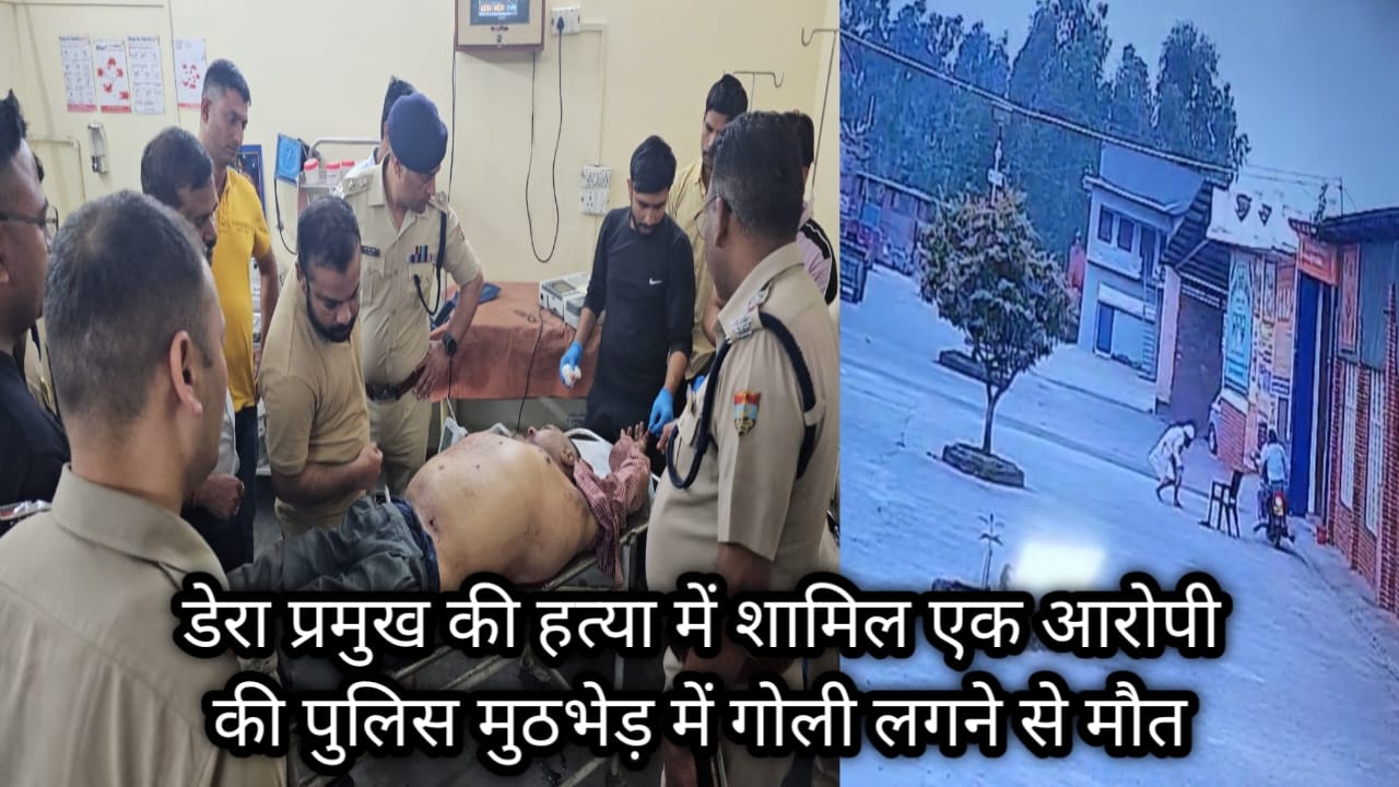 नानकमत्ता डेरा प्रमुख की हत्या में शामिल एक आरोपी की पुलिस मुठभेड़ में गोली लगने से मौत, दूसरा फरार