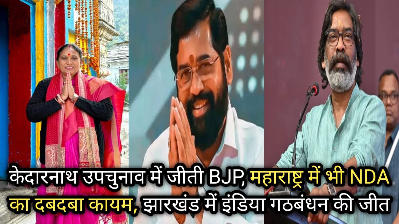 केदारनाथ उपचुनाव में जीती बीजेपी, महाराष्ट्र में भी NDA का दबदबा कायम, झारखंड में इंडिया गठबंधन की जीत