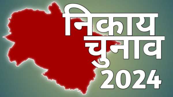 उत्तराखंड निकाय चुनाव के आरक्षण की नियमावली जारी, कब हो सकतें हैं नगर निगम चुनाव!