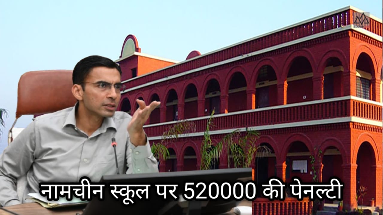 बिना मान्यता नवीनीकरण के स्कूल हो रहा था संचालित, सीएम के निर्देश पर डीएम ने लगाई 5,20,000 की पेनेल्टी
